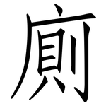 廁: 仿宋體