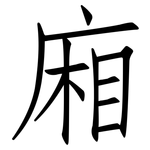 廂: 仿宋體