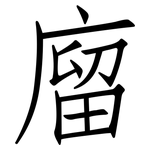 廇: 仿宋體