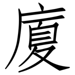 廈: 仿宋體 廈: 仿宋體