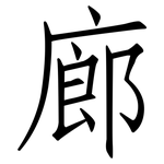 廊: 仿宋體 廊: 仿宋體