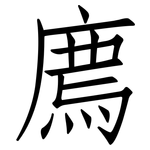 廌: 仿宋體
