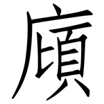 廎: 仿宋體