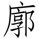 廓: 仿宋體 廓: 仿宋體