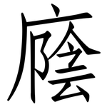 廕: 仿宋體