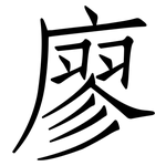廖: 仿宋體