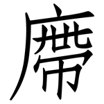 廗: 仿宋體