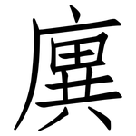 廙: 仿宋體