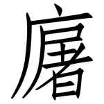 廜: 仿宋體