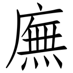 廡: 仿宋體