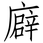 廦: 仿宋體
