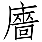 廧: 仿宋體