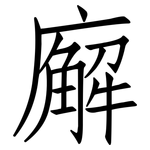 廨: 仿宋體