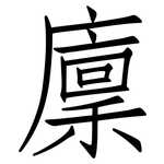 廩: 仿宋體