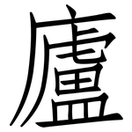 廬: 仿宋體