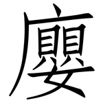 廮: 仿宋體