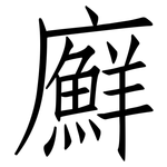 廯: 仿宋體
