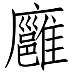 廱: 仿宋體