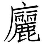 廲: 仿宋體