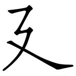 廴: 仿宋體