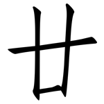 廿: 仿宋體