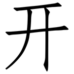 开: 仿宋體
