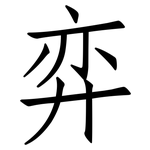 弈: 仿宋體