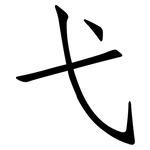 弋: 仿宋體 弋: 仿宋體