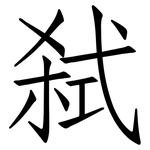 弑: 仿宋體