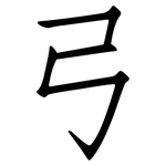弓: 仿宋體 弓: 仿宋體