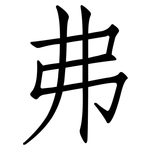 弗: 仿宋體