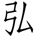 弘: 仿宋體