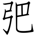 弝: 仿宋體