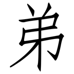 弟: 仿宋體 弟: 仿宋體