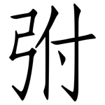 弣: 仿宋體
