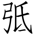 弤: 仿宋體