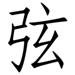 弦: 仿宋體 弦: 仿宋體