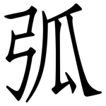 弧: 仿宋體