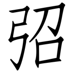 弨: 仿宋體