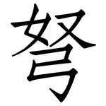 弩: 仿宋體
