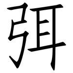 弭: 仿宋體