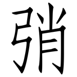 弰: 仿宋體