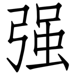 强: 仿宋體 强: 仿宋體