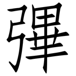 彃: 仿宋體