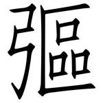 彄: 仿宋體