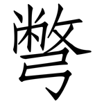 彆: 仿宋體