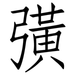 彉: 仿宋體