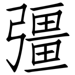 彊: 仿宋體