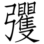 彏: 仿宋體