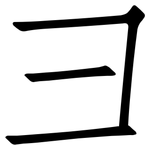 彐: 仿宋體